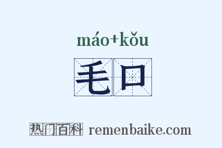 毛口是什么意思的图片